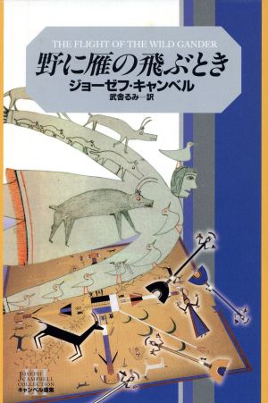 野に雁の飛ぶとき キャンベル選集3