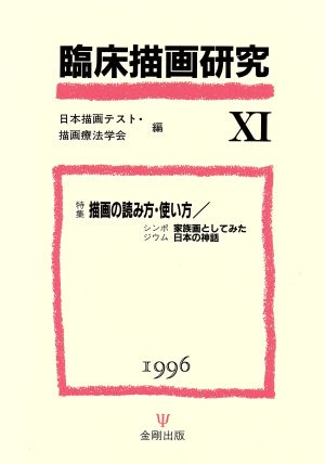 臨床描画研究(11) 特集 描画の読み方・使い方/家族画としてみた日本の神話