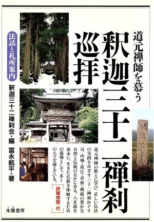 道元禅師を慕う釈迦三十二禅刹巡拝 法話と札所案内