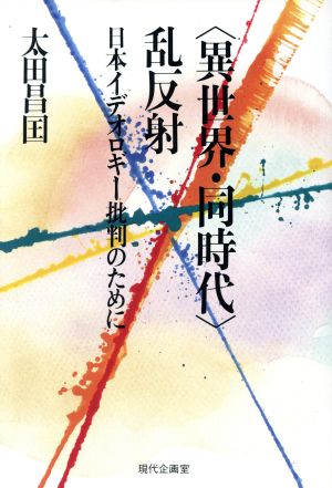 「異世界・同時代」乱反射 日本イデオロギー批判のために