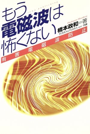 もう電磁波は怖くない 有害電磁波防止