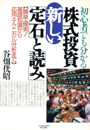 初心者でも分かる 株式投資新しい「定石」と「読み」 簡単・確実！基礎知識から応用・テクニカル分析まで