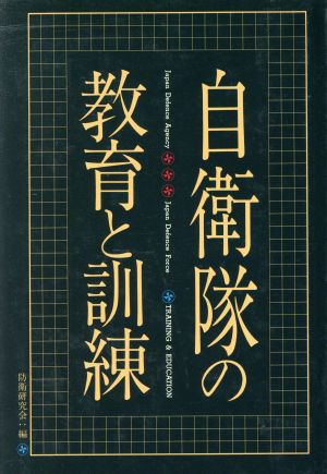 自衛隊の教育と訓練