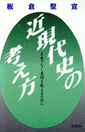 近現代史の考え方 正義でなく真理を教えるために