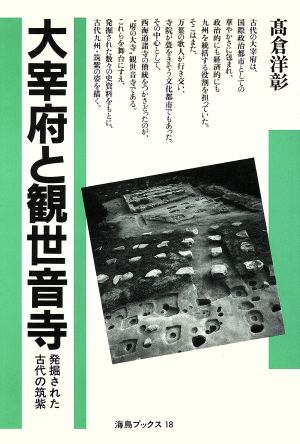 大宰府と観世音寺発掘された古代の筑紫海鳥ブックス18