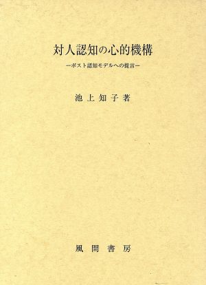 対人認知の心的機構ポスト認知モデルへの提言