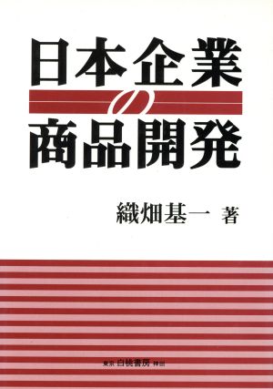 日本企業の商品開発