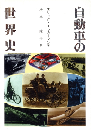 自動車の世界史