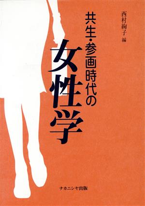 共生・参画時代の女性学