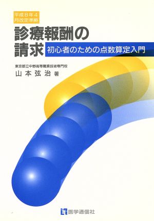 診療報酬の請求 初心者のための点数算定入門 必修医療実務教本