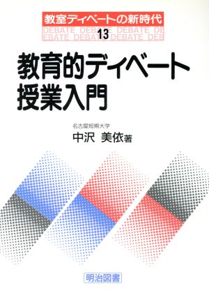 教育的ディベート授業入門 教室ディベートの新時代13