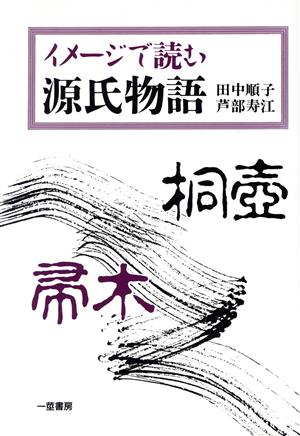 イメージで読む源氏物語