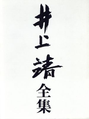 井上靖全集(第十九巻)