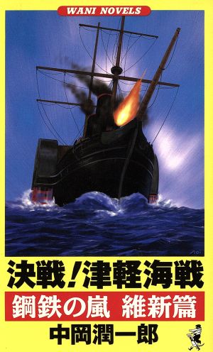 決戦！津軽海戦 鋼鉄の嵐 維新篇 ワニ・ノベルスWani novels