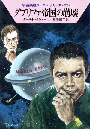 ダブリファ帝国の崩壊 ハヤカワ文庫SF宇宙英雄ローダン・シリーズ225