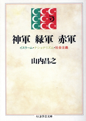 神軍 緑軍 赤軍 イスラーム・ナショナリズム・社会主義 ちくま学芸文庫