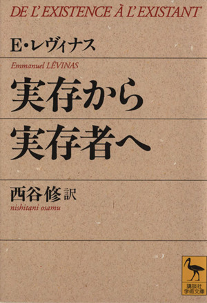 実存から実存者へ 講談社学術文庫