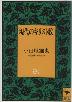 現代のキリスト教講談社学術文庫