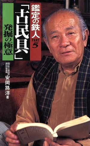 「古民具」発掘の極意(PART5) 鑑定の鉄人-「古民具」発掘の極意 サラ・ブックス