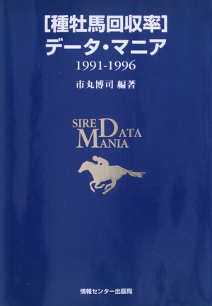 「種牡馬回収率」データ・マニア 1991-1996(1991-1996)