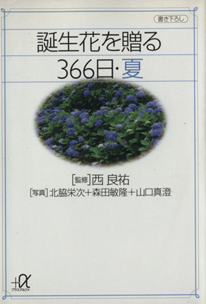 誕生花を贈る366日・夏(夏) 講談社+α文庫