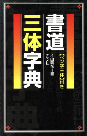 書道三体字典 「ペン字三体」付き