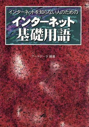 インターネット基礎用語 インターネットを知らない人のための