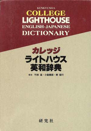 カレッジ ライトハウス英和辞典