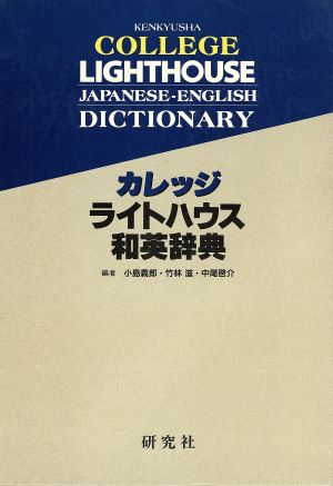 カレッジライトハウス和英辞典 机上版