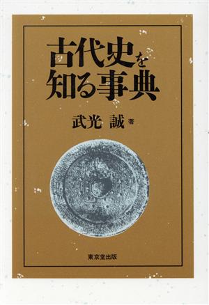 古代史を知る事典