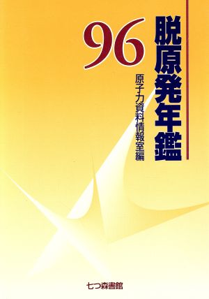 脱原発年鑑(96)