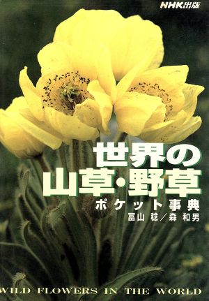 世界の山草・野草ポケット事典