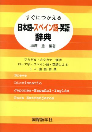 すぐにつかえる日本語-スペイン語-英語辞典 ひらがな・カタカナ・漢字・ローマ字・スペイン語・英語による3ケ国語辞典