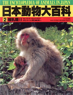 日本動物大百科(2)哺乳類2