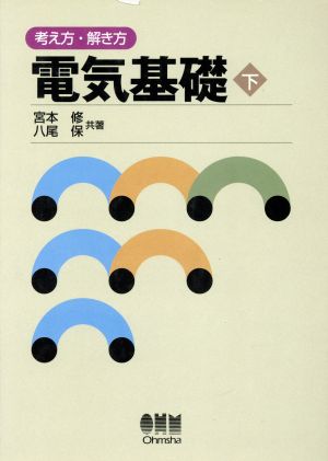 考え方・解き方 電気基礎(下) 考え方・解き方