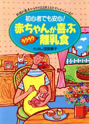 初心者でも安心！赤ちゃんが喜ぶラクラク離乳食 料理の基本からそのまま使えるモデルメニューまで