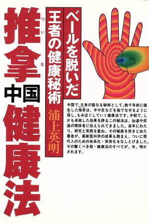 推拿中国健康法 ベールを脱いだ王者の健康秘術