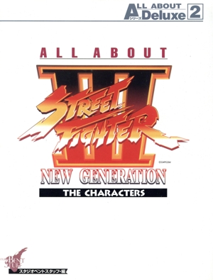 ALL ABOUTストリートファイター3 New generation the characters ALL ABOUTシリーズ DeluxeVol.2