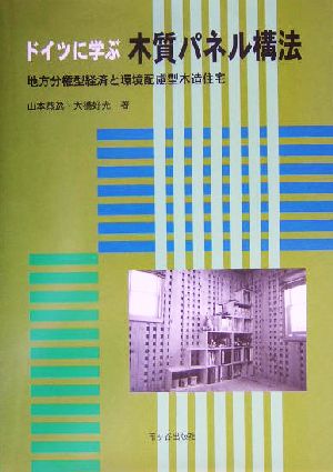 ドイツに学ぶ木質パネル構法 地方分権型経済と環境配慮型木造住宅