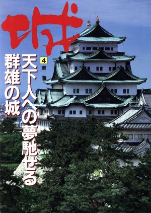 東海―天下人への夢馳せる群雄の城(4(東海)) 天下人への夢馳せる群雄の城 城4