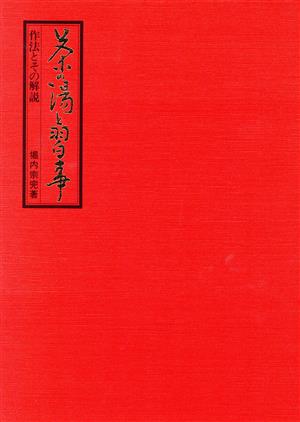 茶の湯と習事 作法とその解説