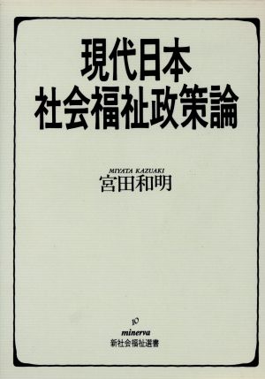 現代日本社会福祉政策論Minerva新社会福祉選書10