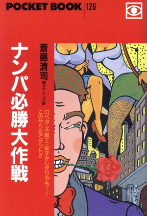 ナンパ必勝大作戦 口ベタ・不細工・恥ずかしがりやも…このやり方でゲット!!