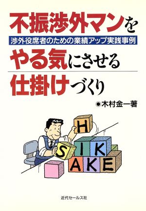 不振渉外マンをやる気にさせる仕掛けづくり 渉外役席者のための業績アップ実践事例