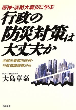 行政の防災対策は大丈夫か 阪神・淡路大震災に学ぶ