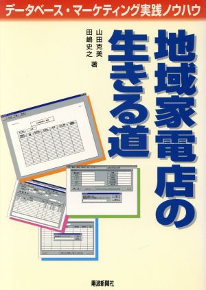 地域家電店の生きる道 データベース・マーケティング実践ノウハウ