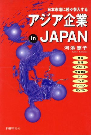 アジア企業 in JAPAN 日本市場に続々参入する