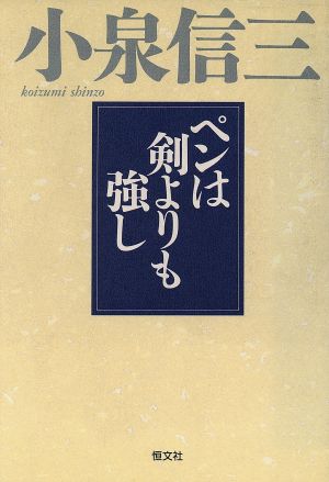 ペンは剣よりも強し