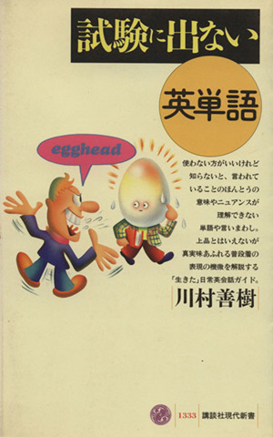 試験に出ない英単語 講談社現代新書