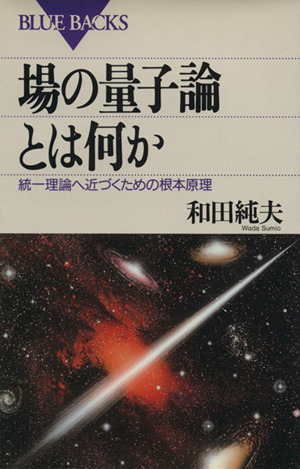 場の量子論とは何か 統一理論へ近づくための根本原理 ブルーバックス